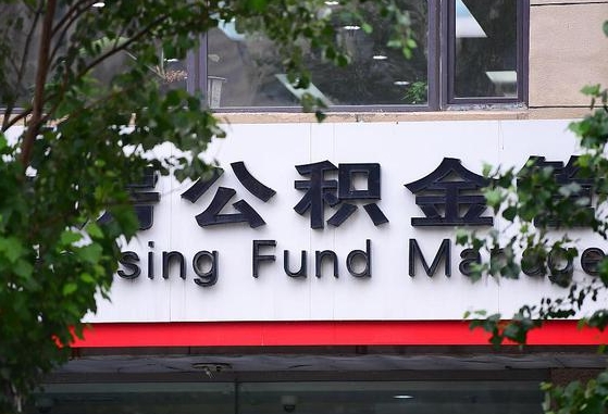 齐商银行公积金贷款要求_福安公积金代办在职离职封存服务