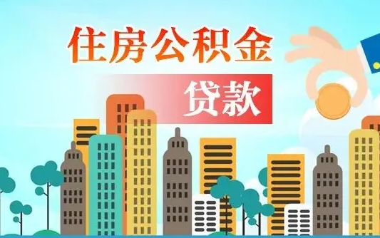 公积金能断么-福安公积金代办平台